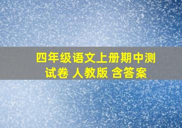 四年级语文上册期中测试卷 人教版 含答案